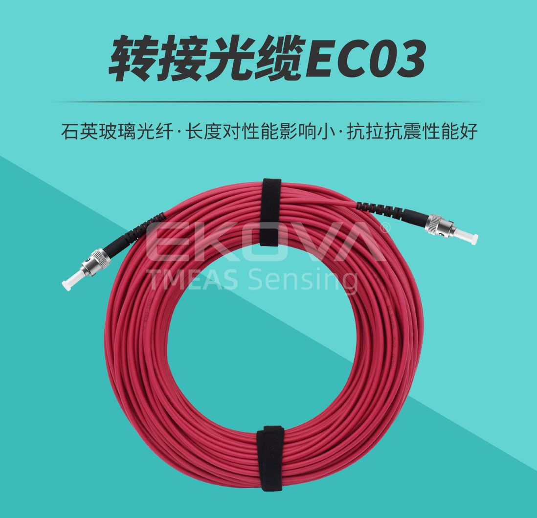 轉接光纜EC-03