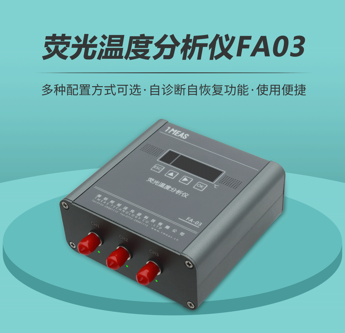 熒光溫度分析儀FA-03