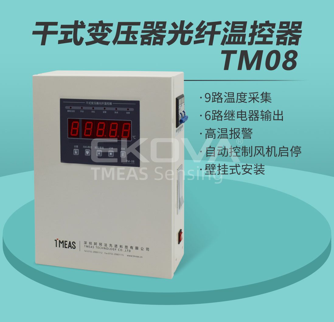 干式變壓器光纖溫控器TM-08