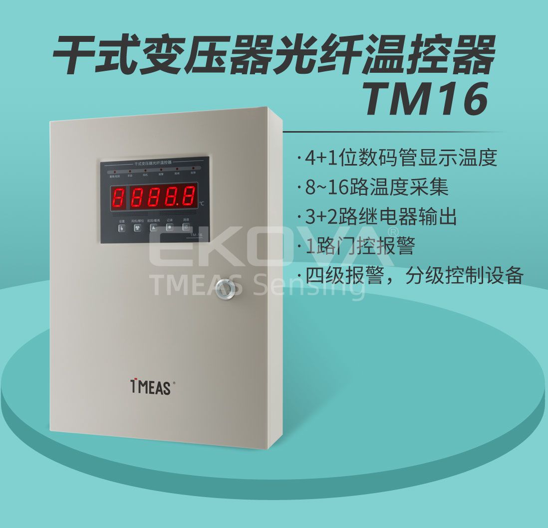 干式變壓器光纖溫控器TM-16