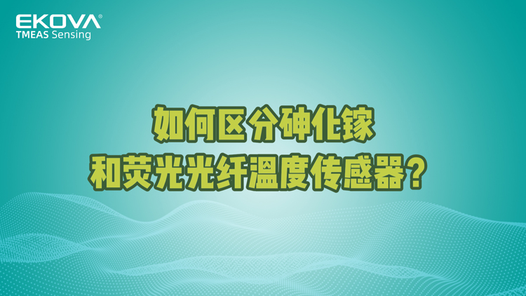 如何區(qū)分砷化鎵和熒光光纖溫度傳感器