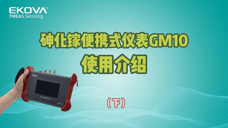 砷化鎵便攜式儀表GM10使用介紹（下）