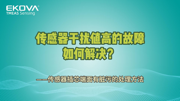 傳感器干擾值高——插芯端面有臟污的處理方法