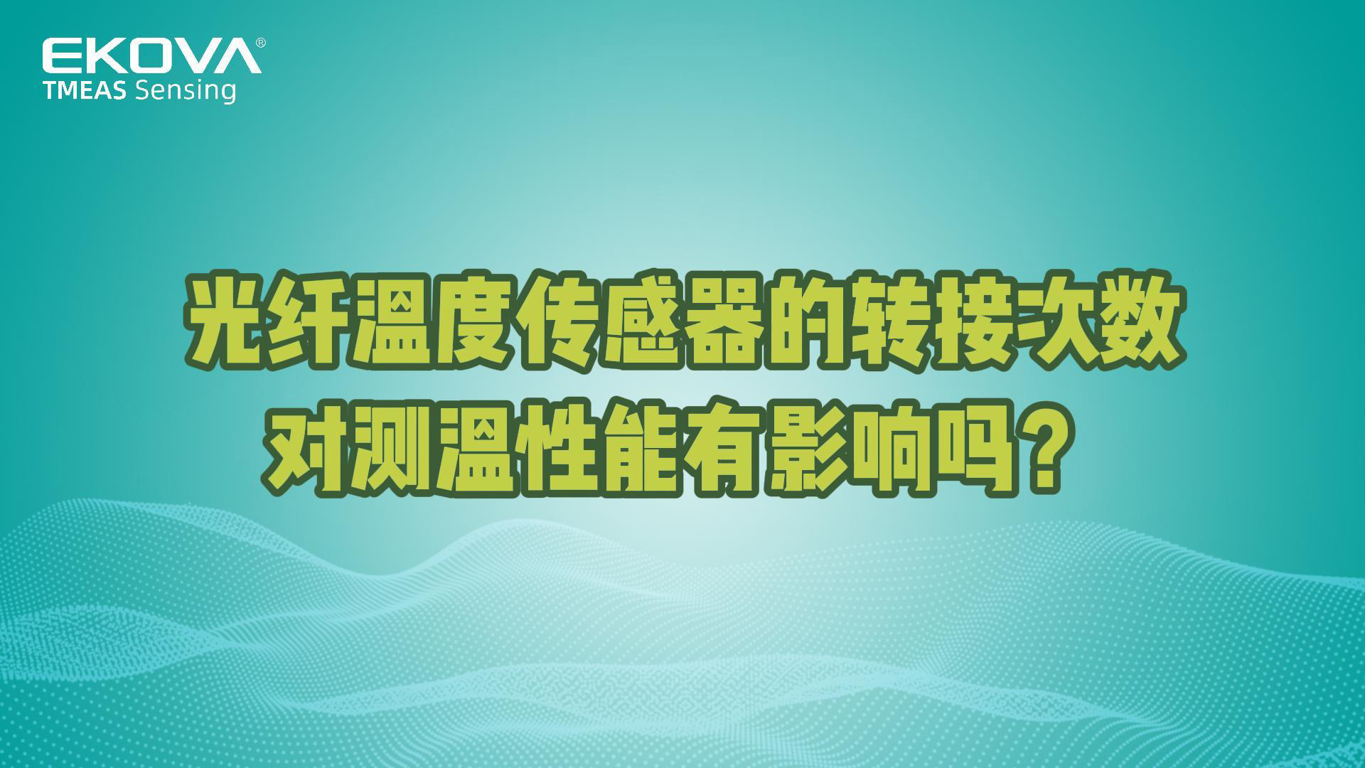 光纜轉(zhuǎn)接次數(shù)對砷化鎵光纖溫度傳感器測溫性能有影響嗎？