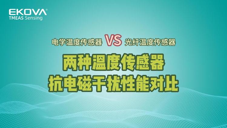 兩種溫度傳感器抗電磁干擾性能對比